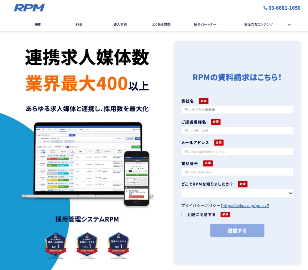 採用管理システムRPMの資料請求ページ。業界最大400以上の求人媒体と連携可能で、採用数を最大化できることを訴求。