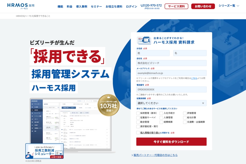 HRMOS採用の資料請求ページ。ビズリーチが提供する採用管理システムで、採用を効率化できることを訴求。