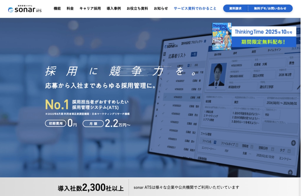 sonar ATSの公式サイト。応募から入社までを一元管理できる採用管理システムで、導入社数2,300社以上と業界シェアを訴求。