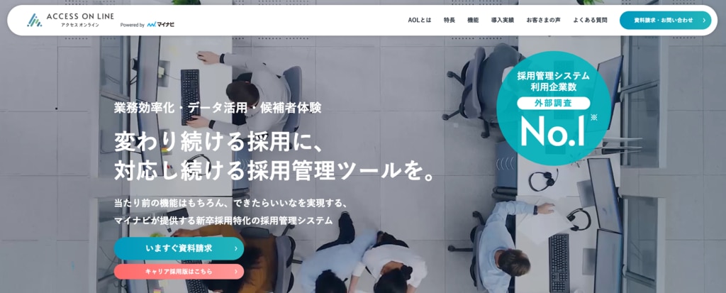 マイナビが提供する新卒採用向け管理システム『ACCESS ON LINE』の公式サイト。業務効率化・データ活用に強みを持つ採用管理ツールを紹介。