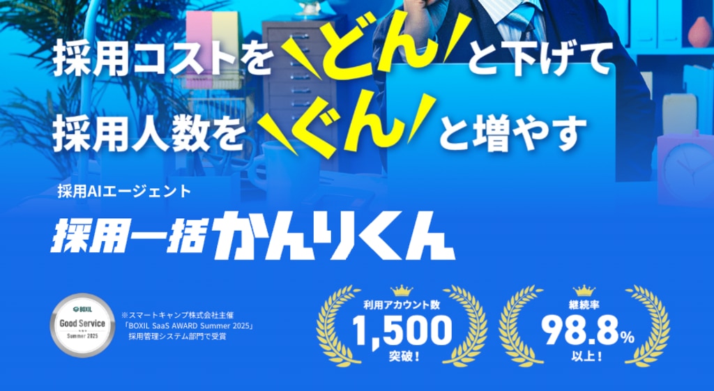採用一括かんりくんの公式サイト。採用コスト削減と採用人数増加を支援する採用AIエージェント。継続率98.8%、利用1,500社突破。