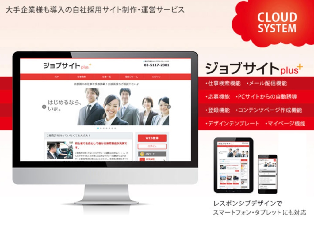 ジョブサイトプラスの紹介画像。自社採用サイト制作・運営サービスの特徴や機能を示す。