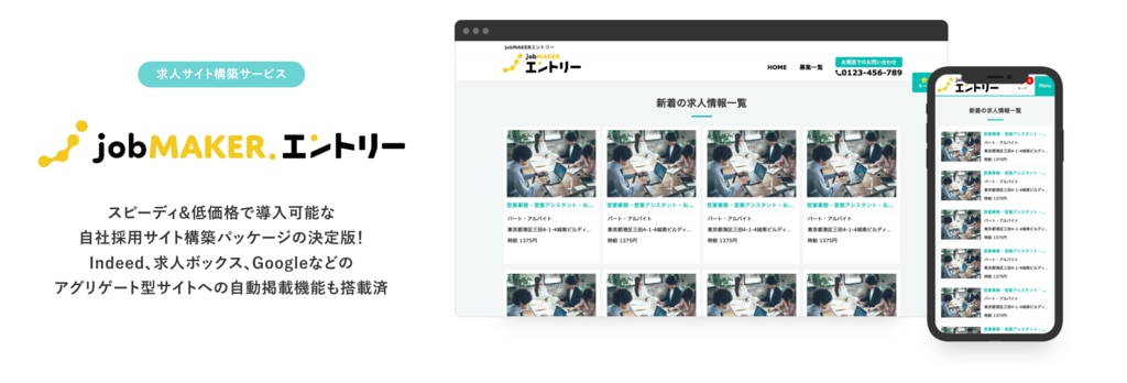 「jobMAKER.エントリー」の求人サイト構築サービス紹介イメージ