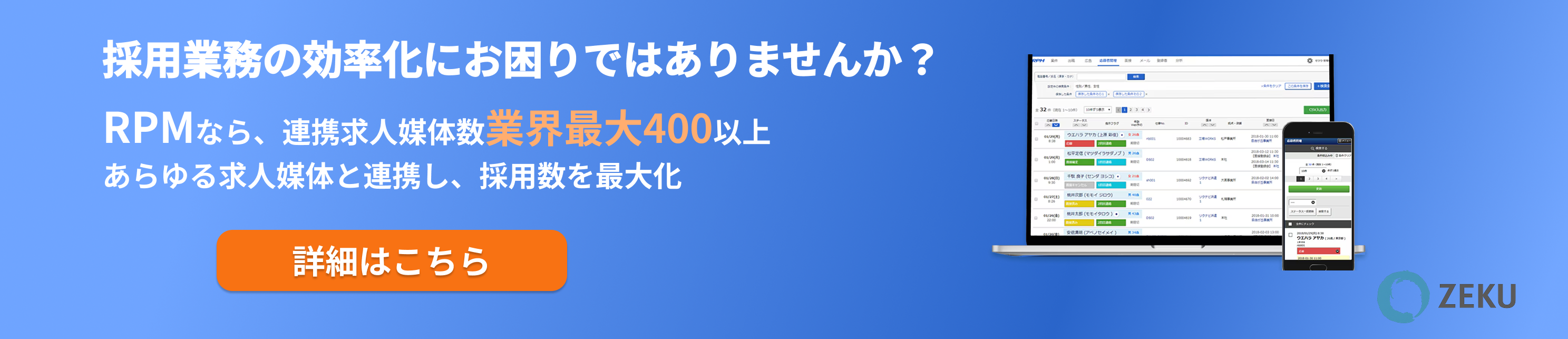 採用業務の効率化を訴求するRPMバナー（連携求人媒体数400以上）