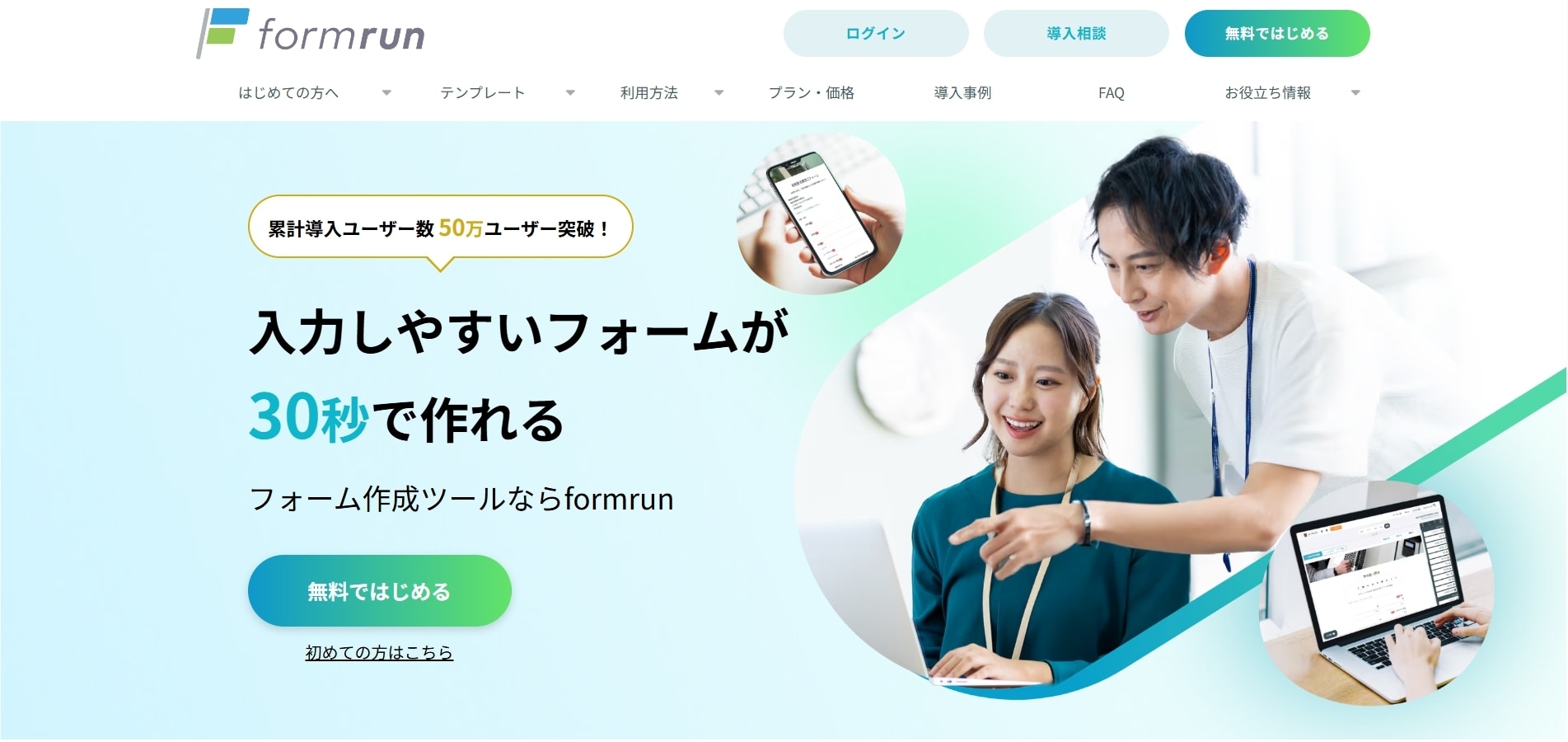 フォームの作成や管理を簡単にするなら「formrun」もおすすめ！