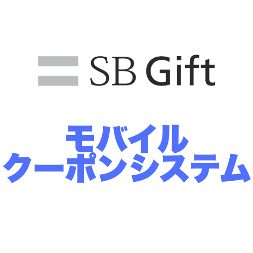 モバイルクーポンシステム