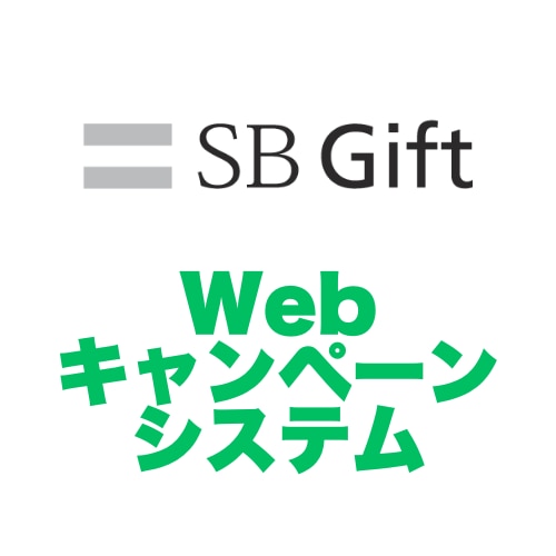 Webキャンペーンシステム