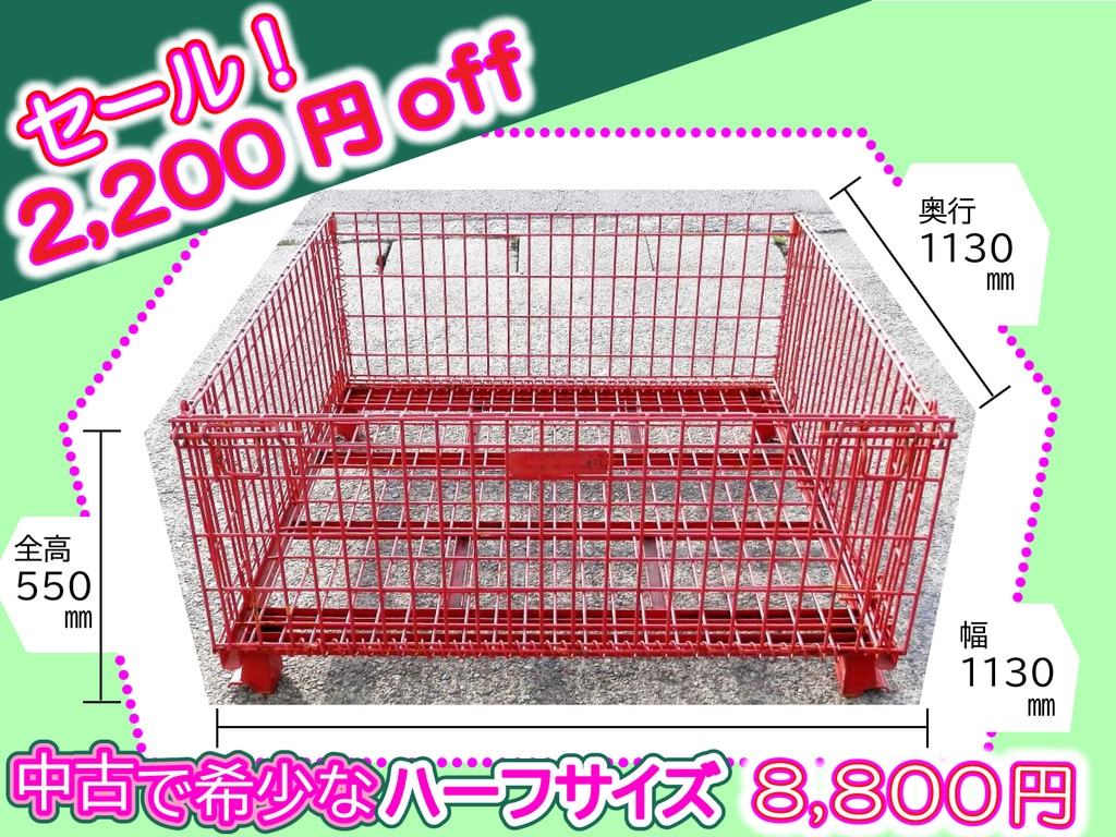 赤メッシュパレットセール