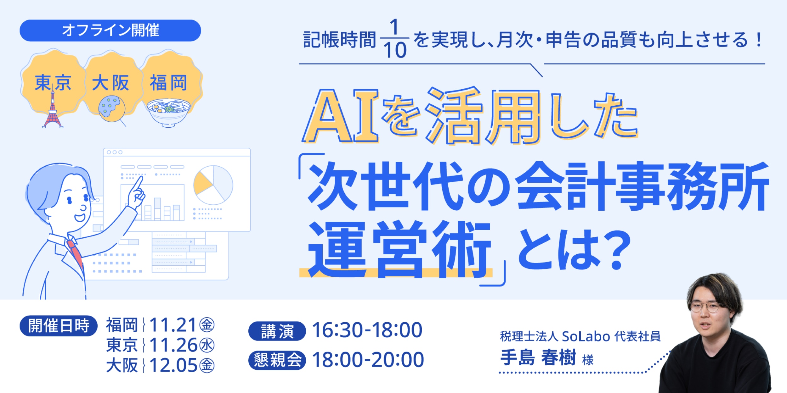 記帳時間1/10を実現し、月次・申告の品質も向上させる！ AIを活用した“次世代の会計事務所運営術”とは？