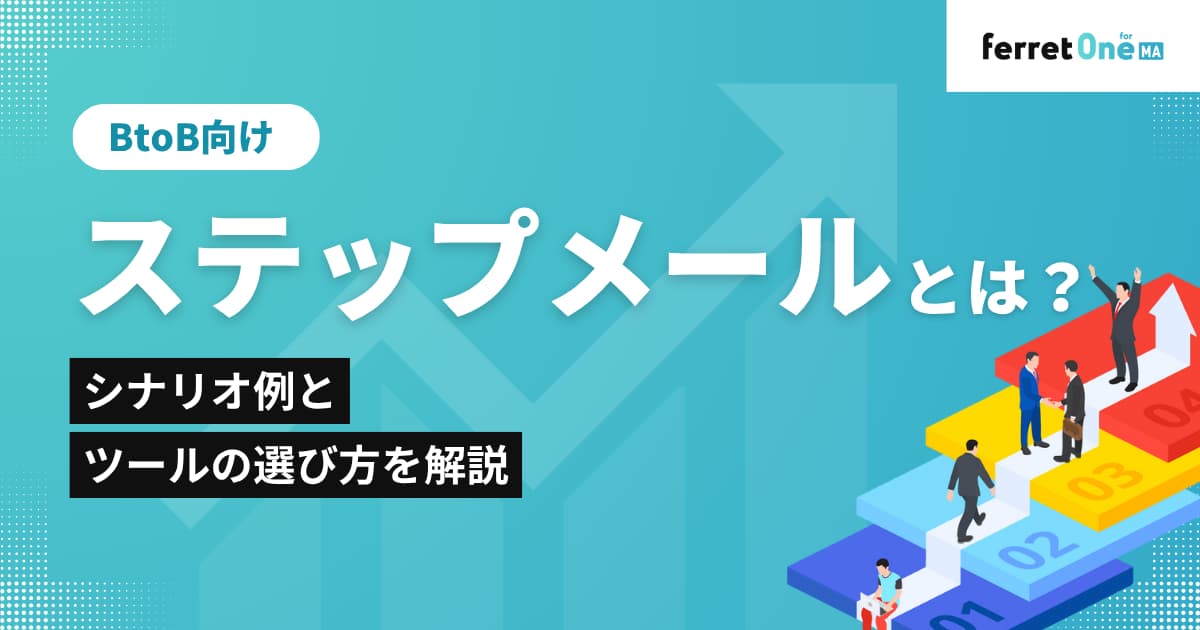 ステップメールとは?BtoBのシナリオ例とツールの選び方を解説