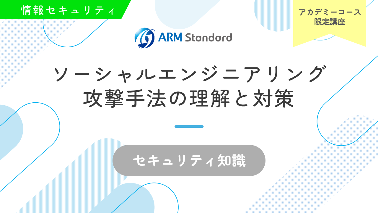 ソーシャルエンジニアリング攻撃手法の理解と対策_eラーニング