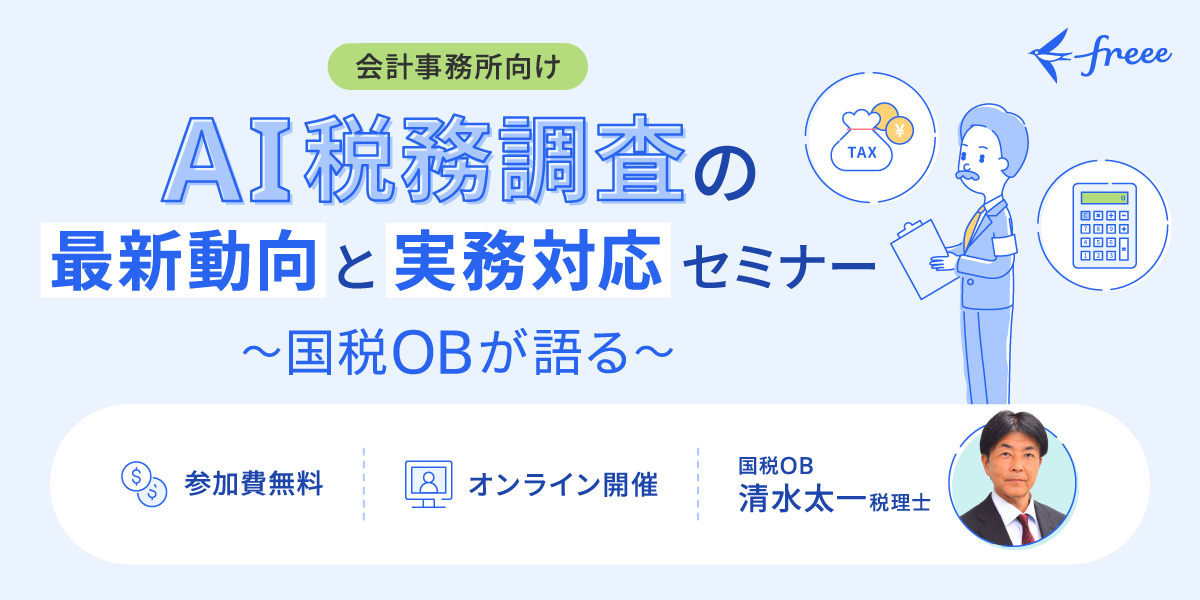 国税OBが語る AI税務調査の最新動向と実務対応セミナー