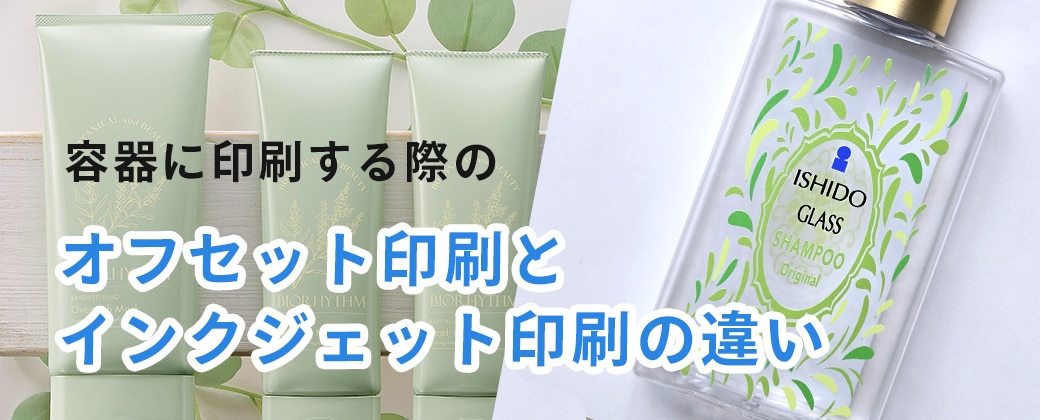 オフセット印刷とインクジェット印刷の違い