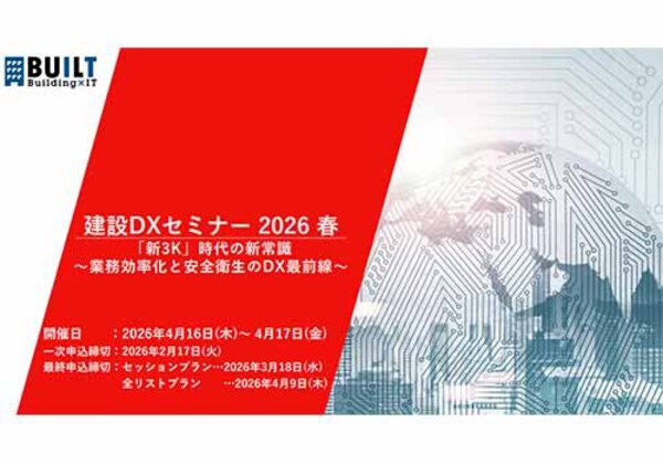 建設DXセミナー 2026春
