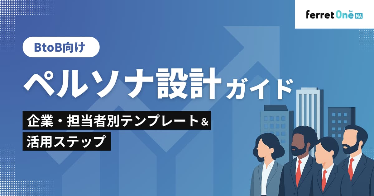 BtoBペルソナ設計ガイド ：企業・担当者別テンプレート＆活用ステップ
