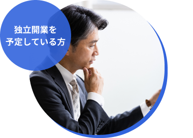 独立開業を 予定している方
