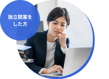 独立開業をした方