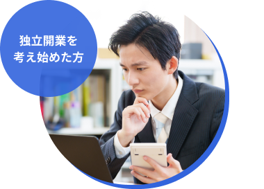 独立開業を 考え始めた方