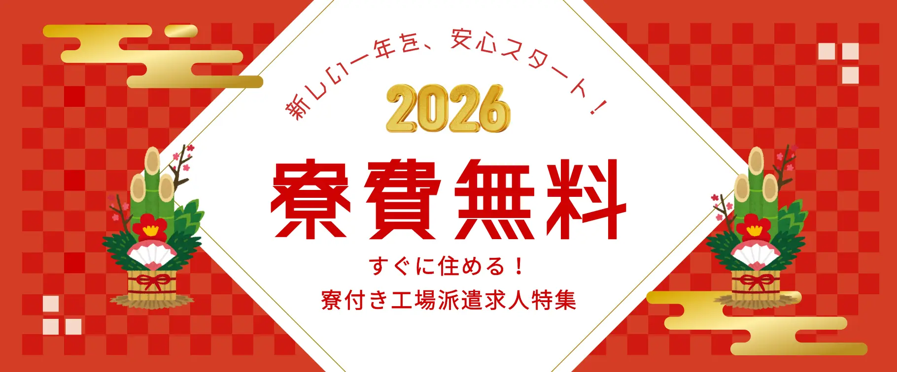 寮費無料のお仕事特集ページ