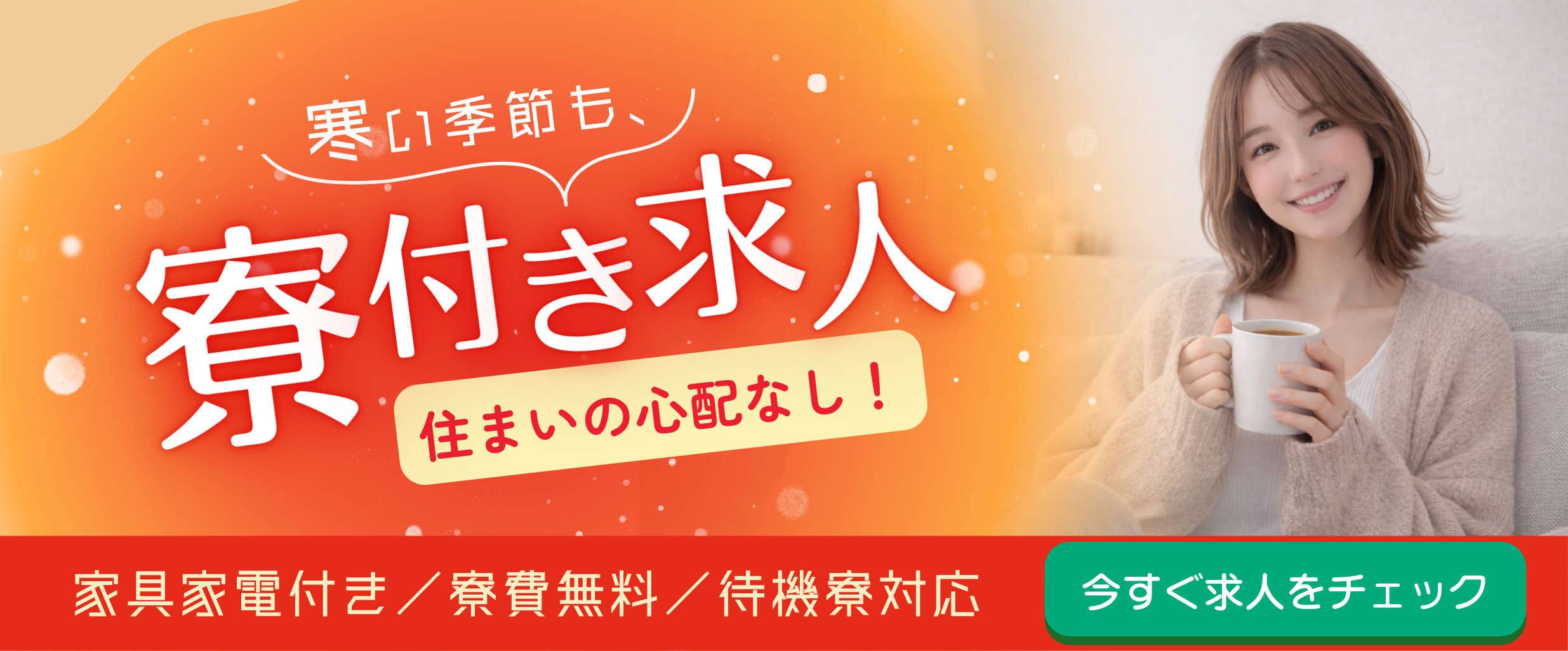 寮費無料のお仕事特集ページ