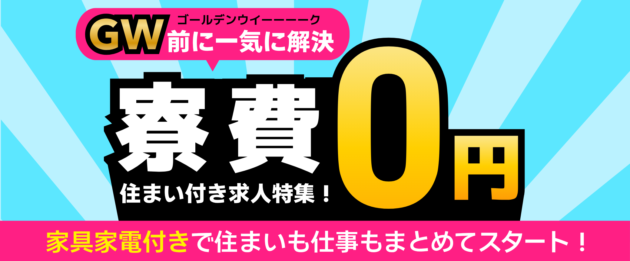 寮費無料のお仕事特集ページ