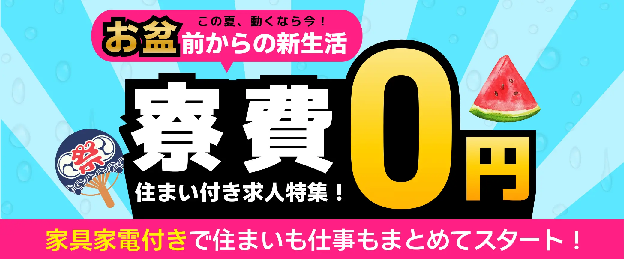 寮費無料のお仕事特集ページ