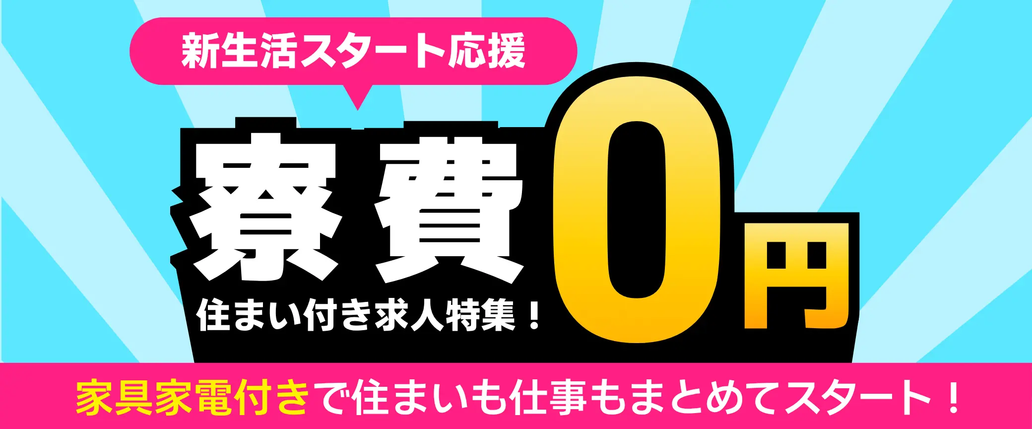寮費無料のお仕事特集ページ