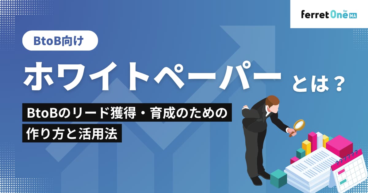 ホワイトペーパーとは？ BtoBのリード獲得・育成のための作り方と活用法