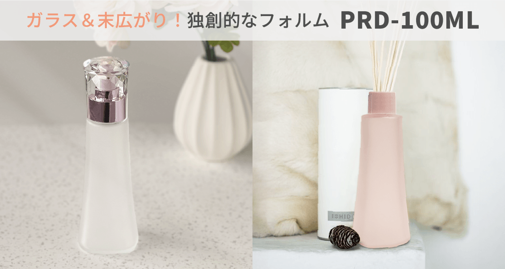 ガラスの末広がりで独創的なフォルムのPRD-100ML
