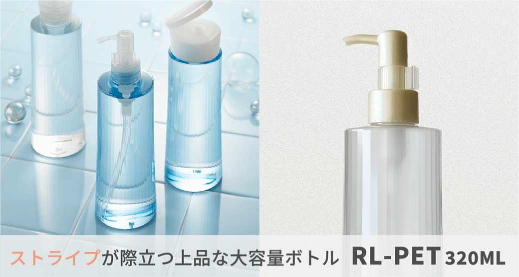 ストライプが際立つ上品な大容量ボトルEL-PET320ML