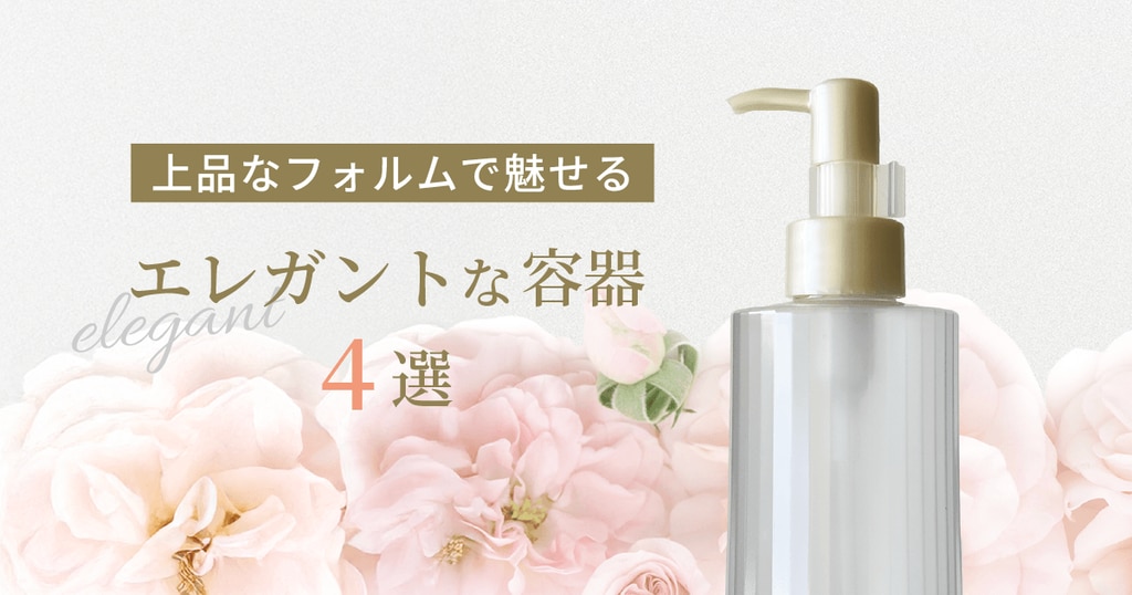 上品なフォルムで魅せるエレガントな容器4選