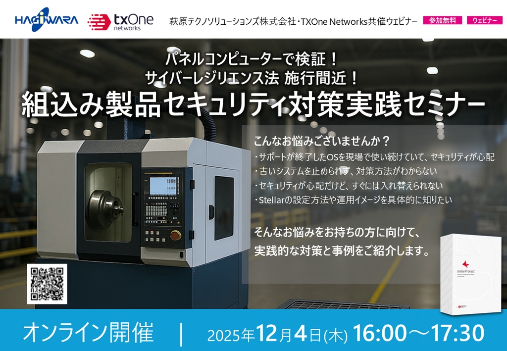 2025-12-04 ウェビナー『組込み製品セキュリティ対策実践セミナー』