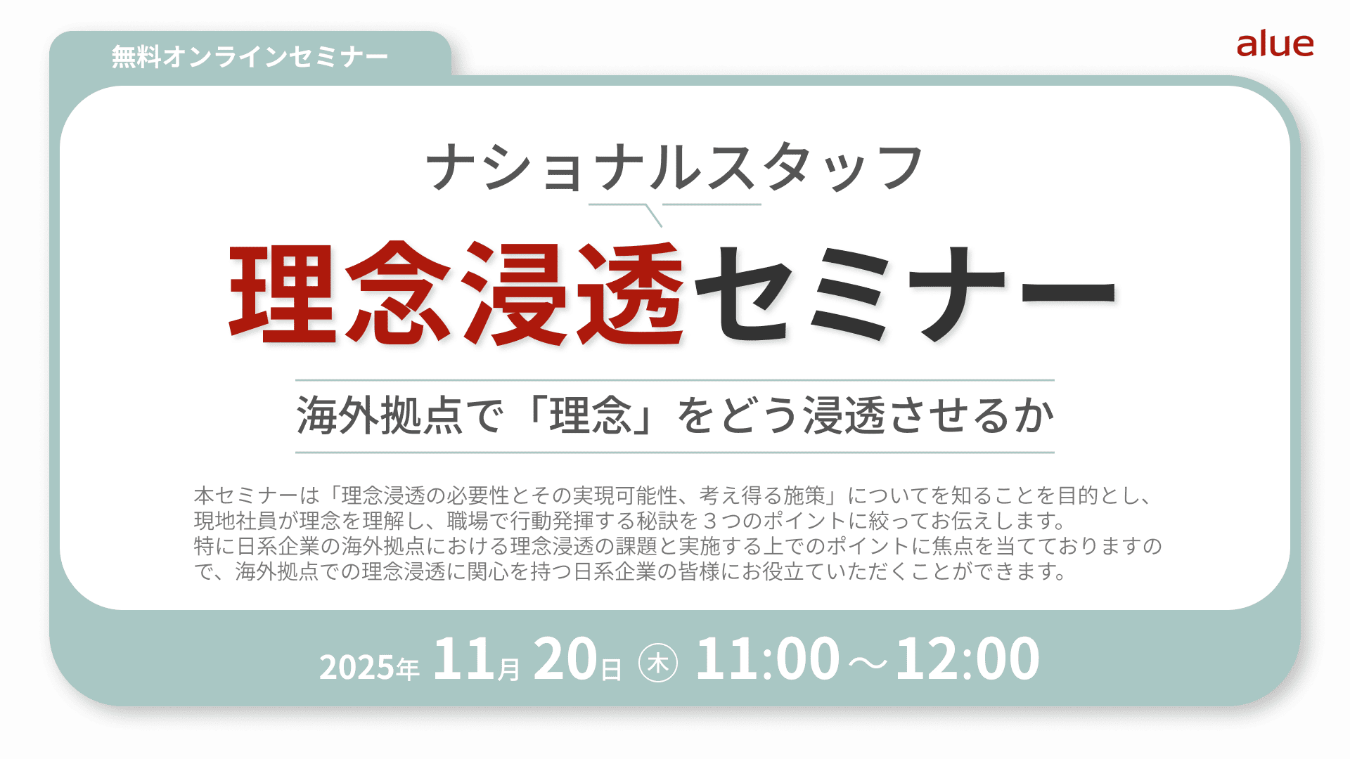 【2607】ナショナルスタッフ理念浸透セミナー