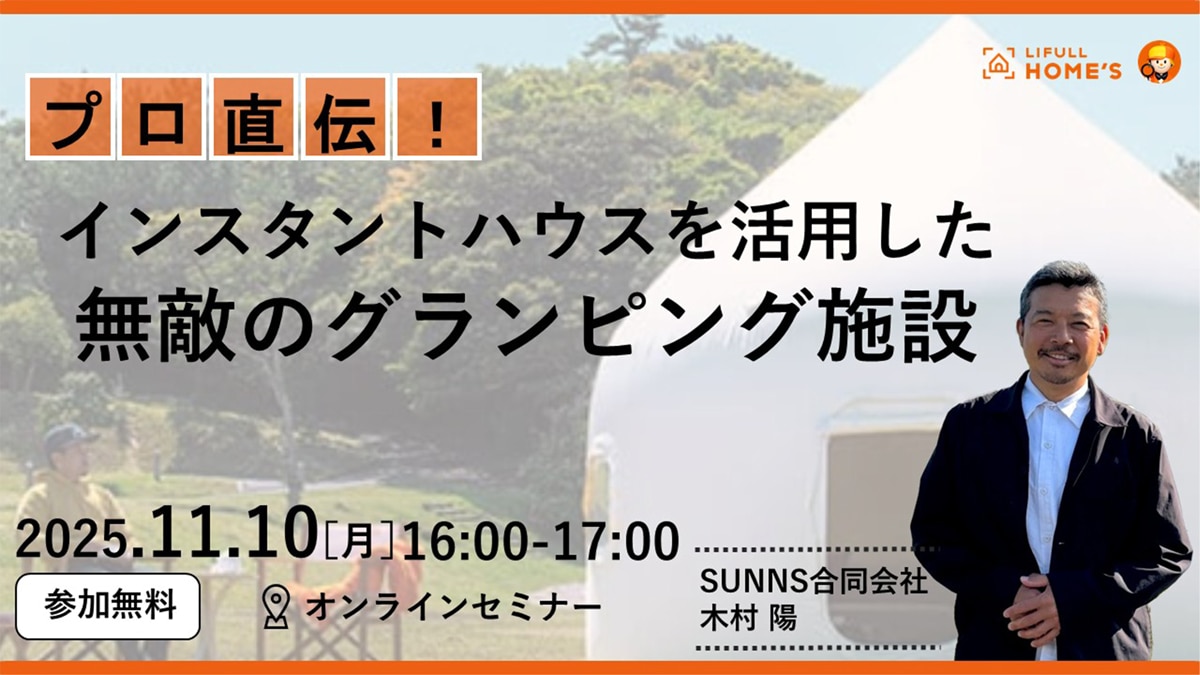 プロ直伝！インスタントハウスを活用した無敵のグランピング施設