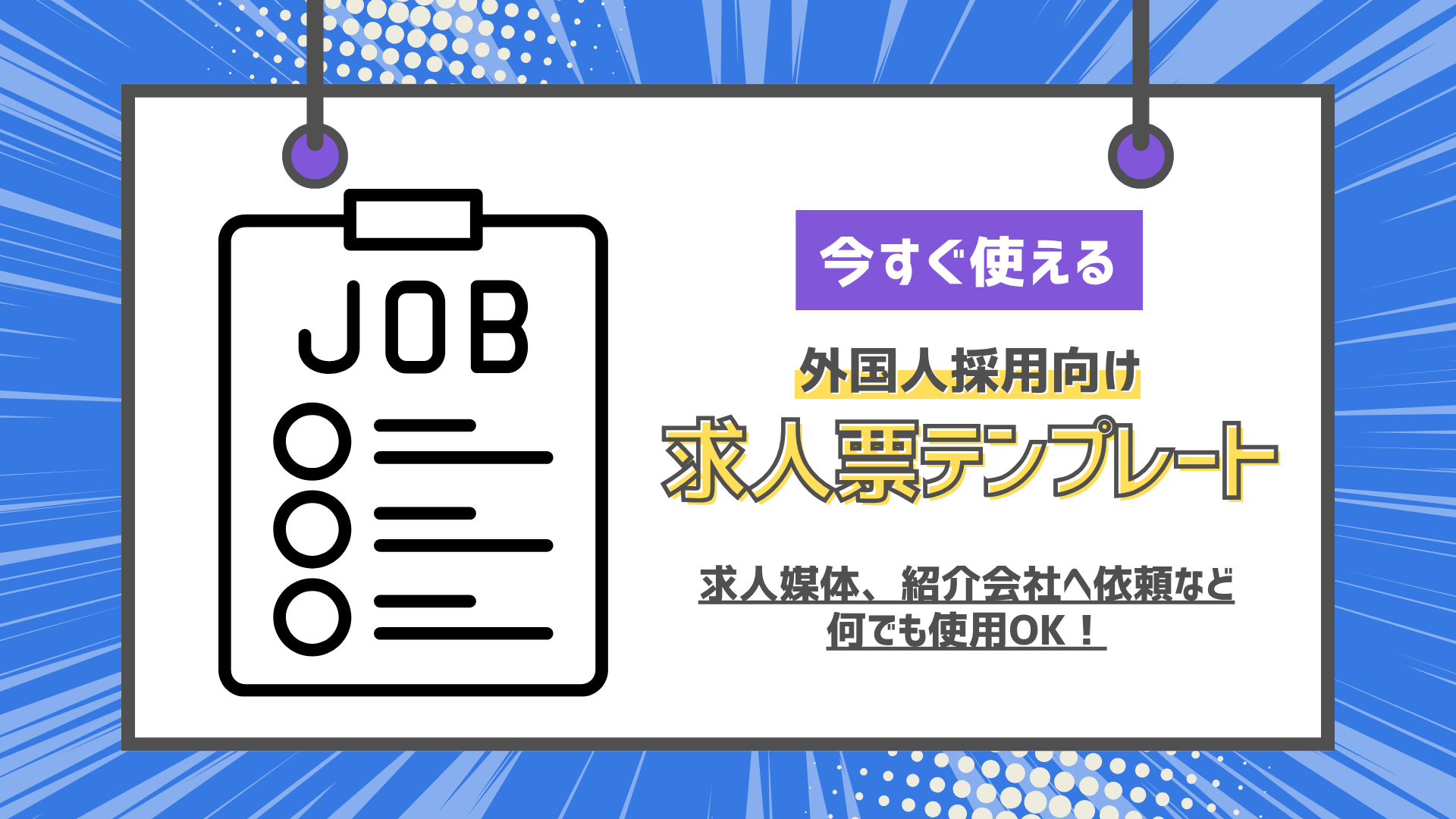 求人票テンプレートサムネイル画像