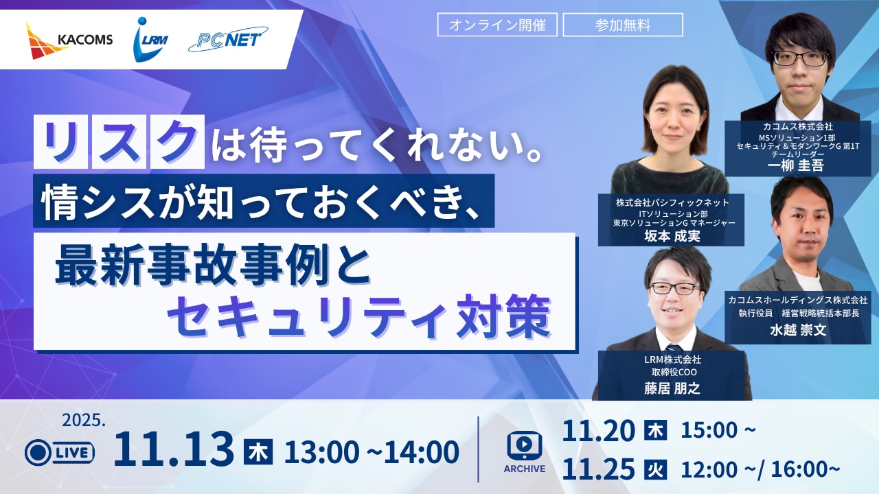 リスクは待ってくれない。情シスが知っておくべき、最新事故事例とセキュリティ対策　開催日時 2025年11月13日 13:00 - 14:00