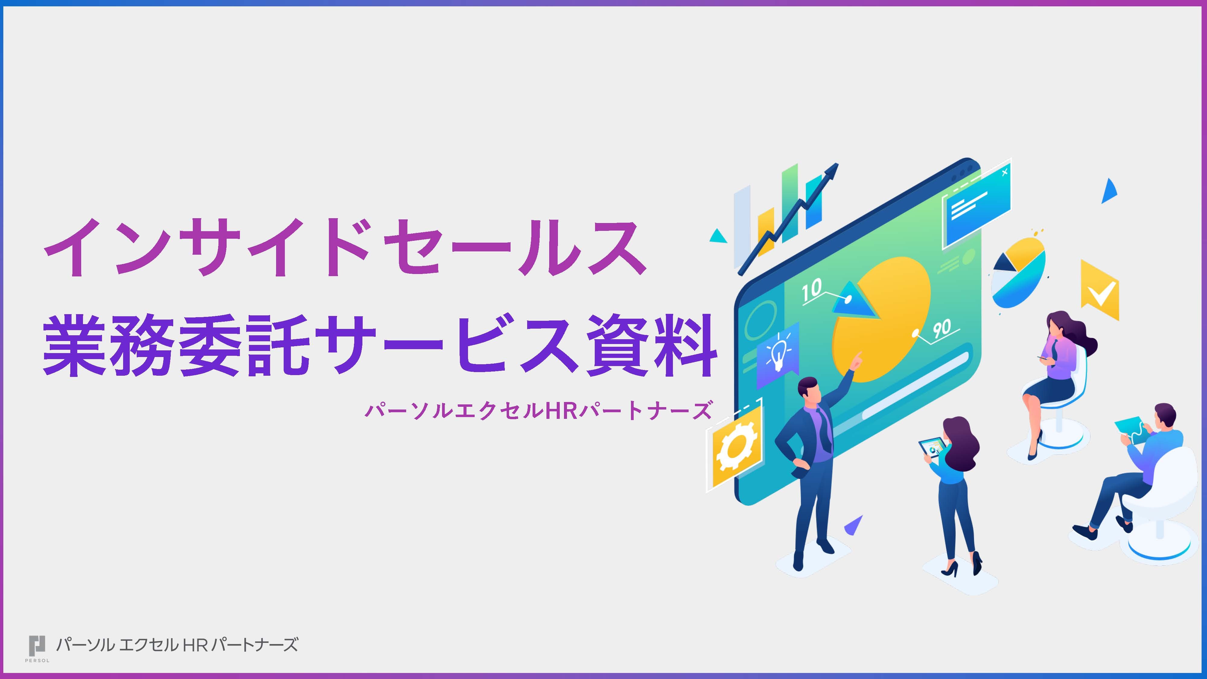 インサイドセールスサービス資料