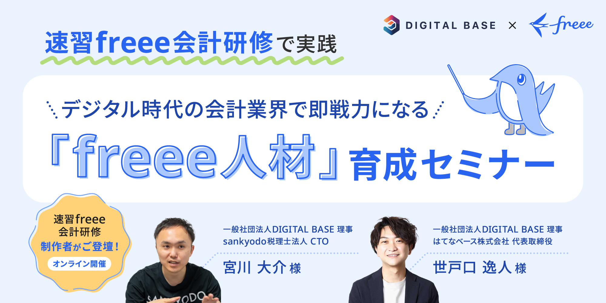 デジタル時代の会計業界で即戦力になる「freee人材」育成セミナー