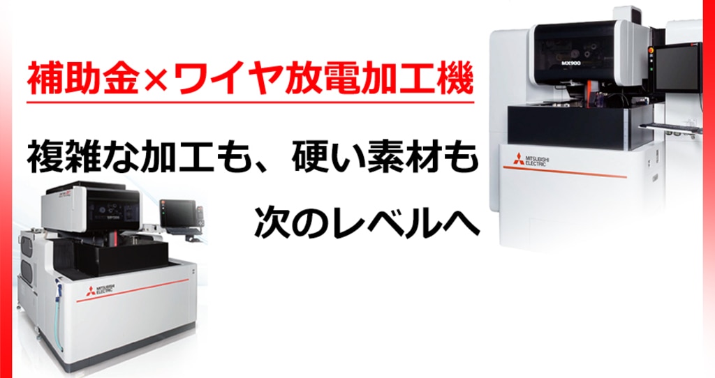補助金×ワイヤ放電加工機　複雑な加工も、硬い素材も次のレベルへ