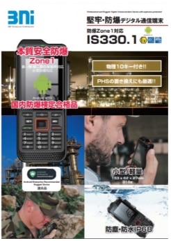 防爆デジタル通信端末『IS330.1』