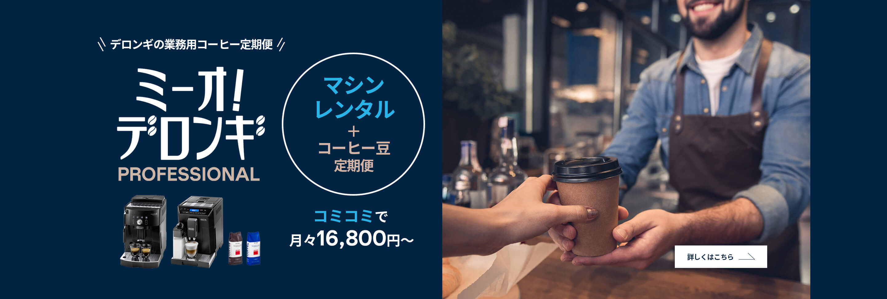 業務用コーヒーマシン・エスプレッソマシン｜デロンギ業務用コーヒー