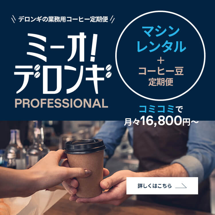 業務用コーヒーマシン・エスプレッソマシン｜デロンギ業務用コーヒー