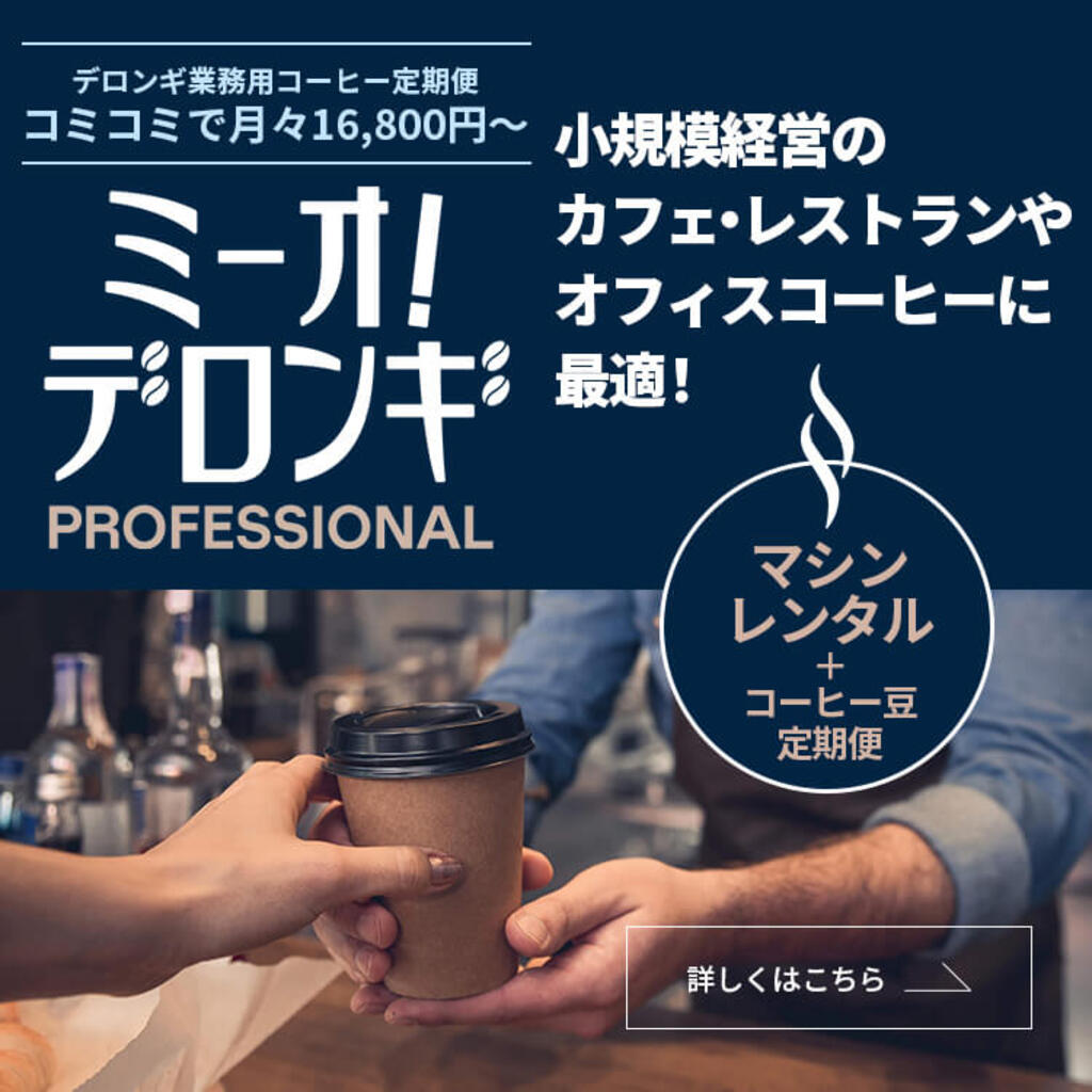 消耗品・コーヒーアクセサリー｜デロンギ業務用コーヒーマシン