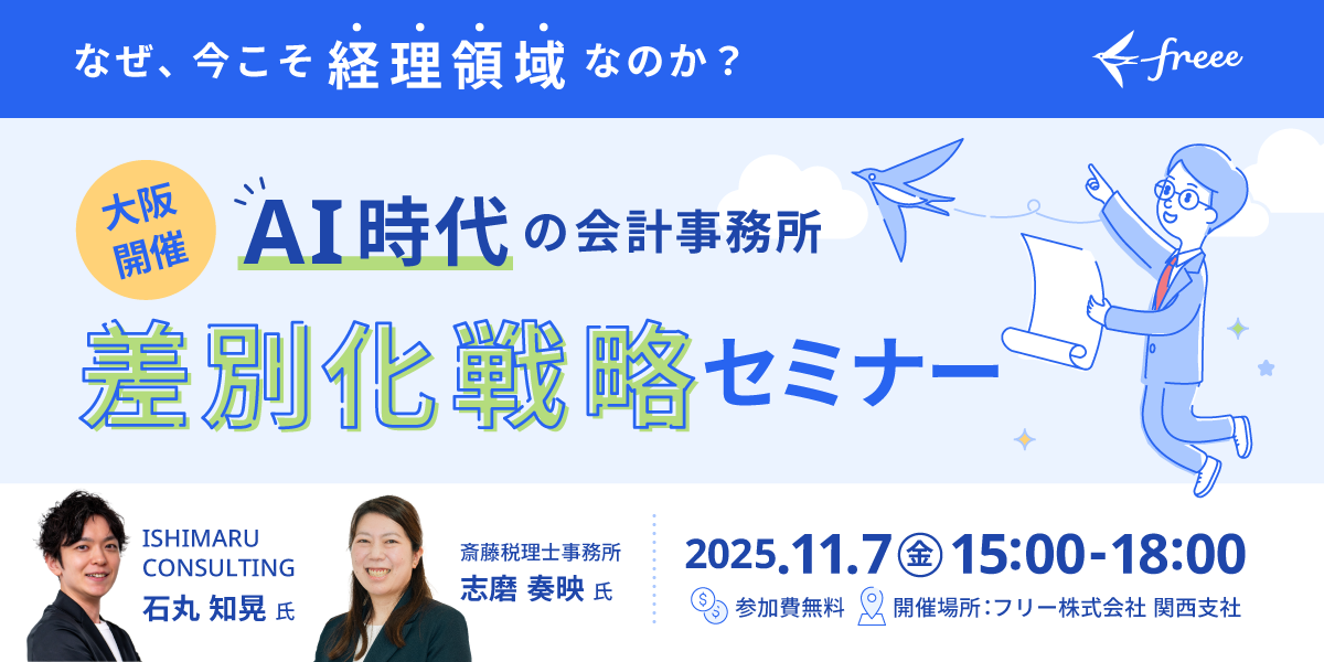 【大阪開催】なぜ、今こそ経理領域なのか？AI時代の会計事務所の差別化戦略セミナー