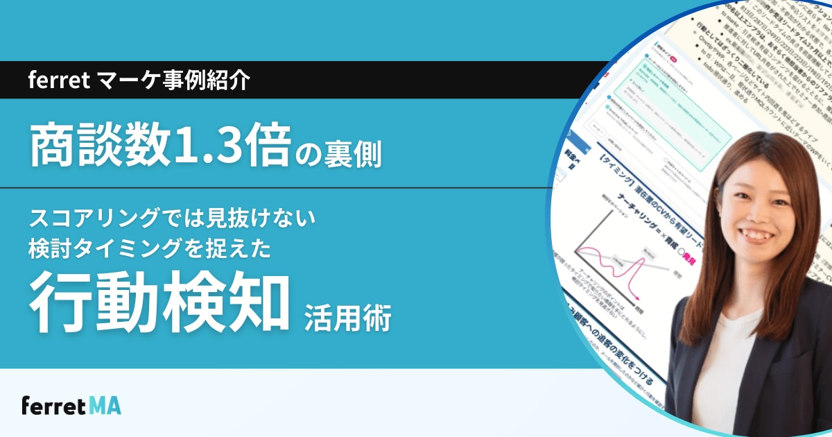 商談数1.3倍の裏側──スコアリングでは見抜けない“検討タイミング”を捉えた「行動検知」活用術