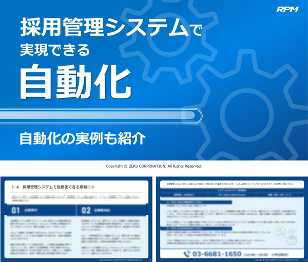 採用管理システムで実現できる自動化
