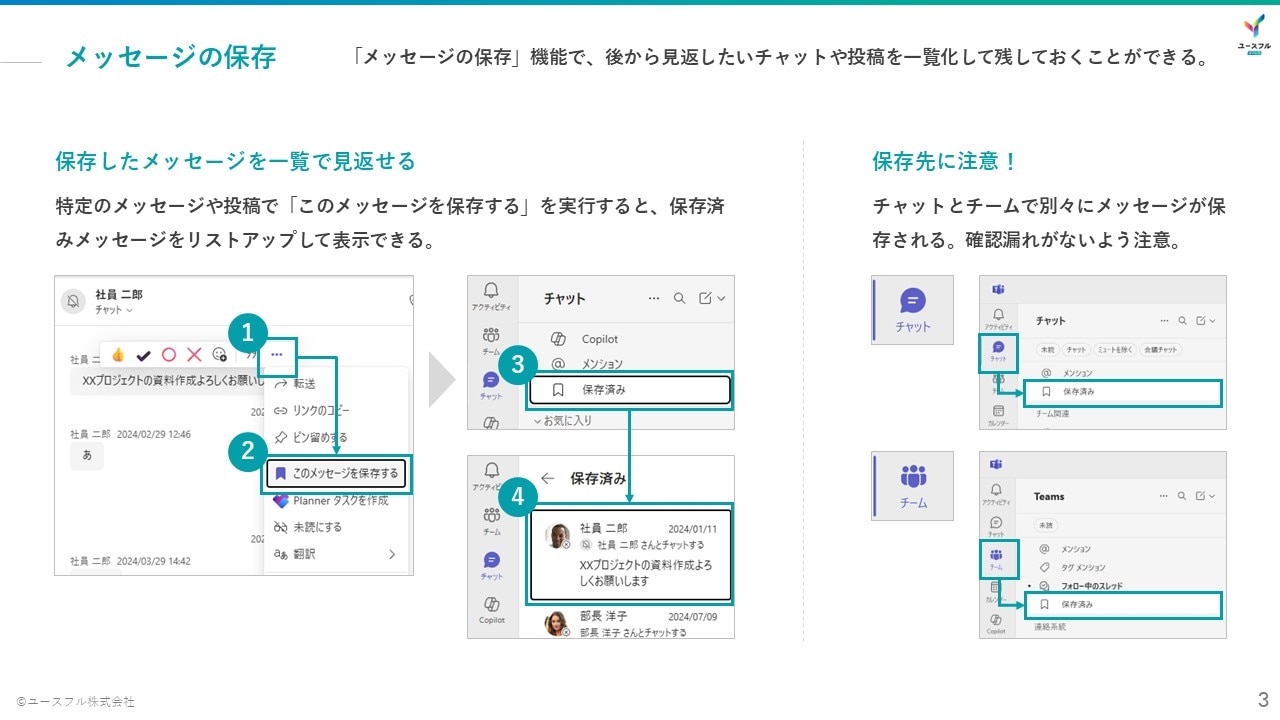 Teams最新機能_メッセージの保存