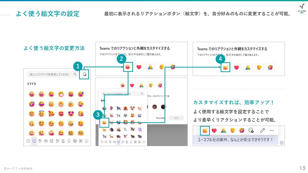 Teams最新機能_よく使う絵文字の設定