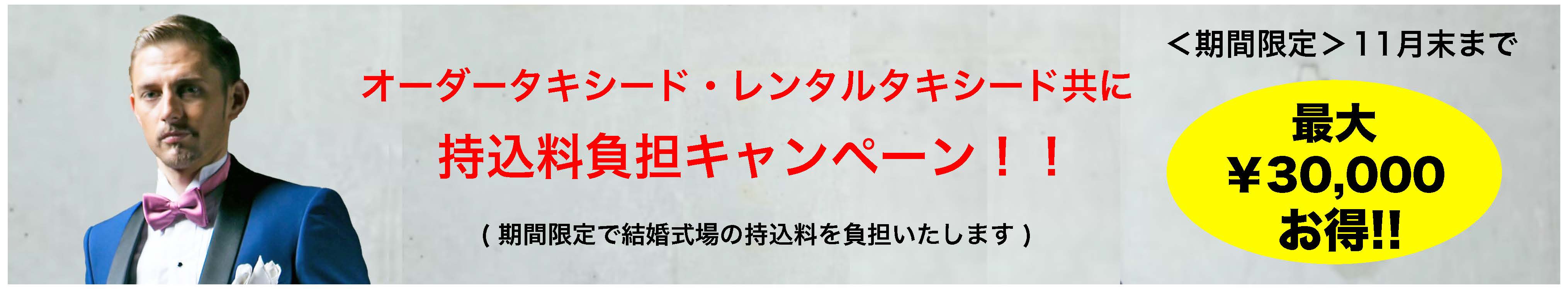 持込料負担キャンペーン
