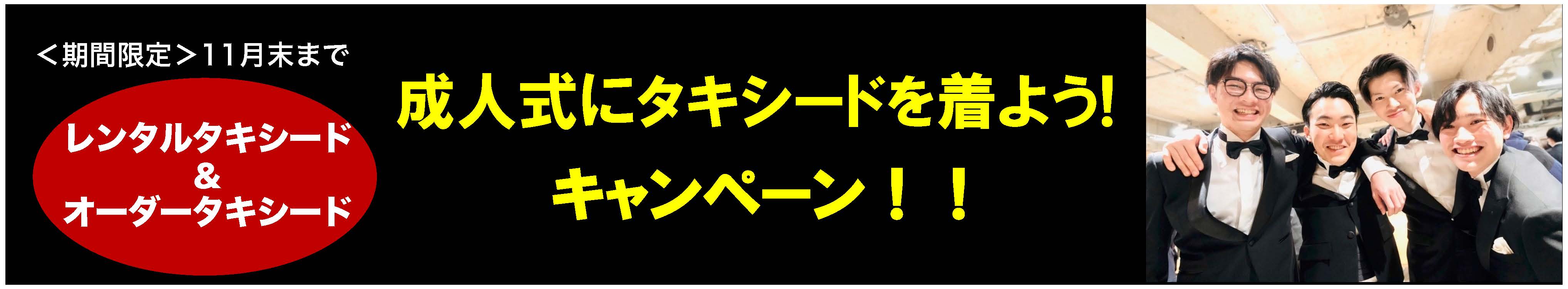 成人式にタキシードを着よう！キャンペーン